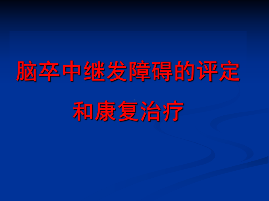 脑卒中后偏瘫肩痛的治疗汇总课件.ppt_第1页