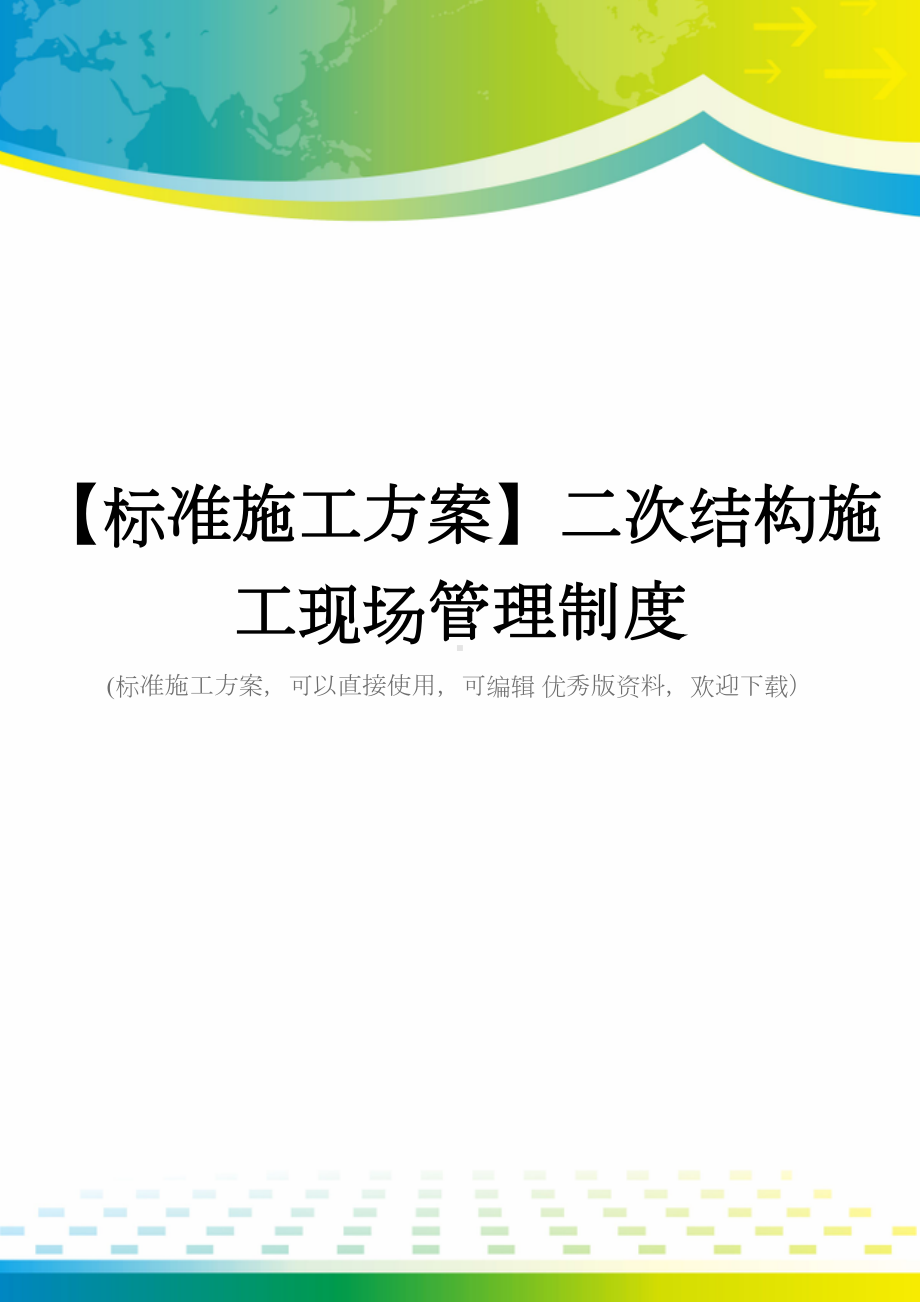 （标准施工方案）二次结构施工现场管理制度(DOC 66页).doc_第1页