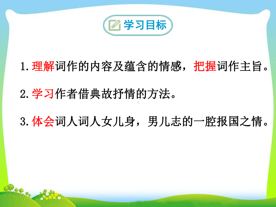 语文人教版(部编)九年级下册《满江红(小住京华)》课件公开课2.pptx_第2页