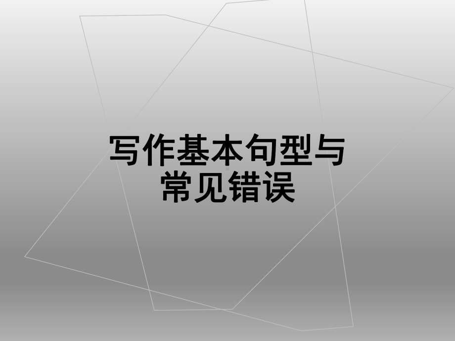 英语写作基本句型与常见错误课件.ppt_第1页