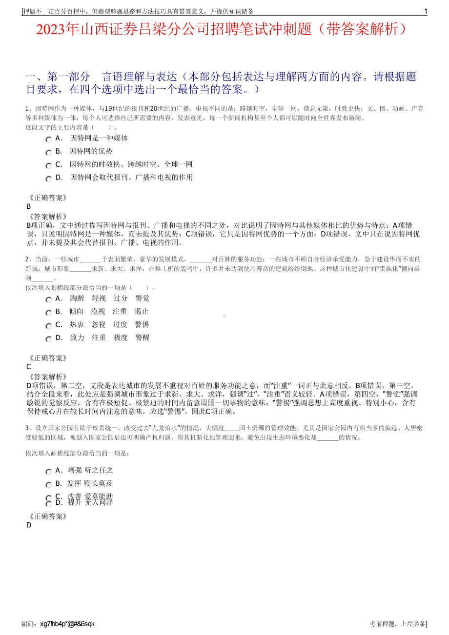 2023年山西证券吕梁分公司招聘笔试冲刺题（带答案解析）.pdf_第1页