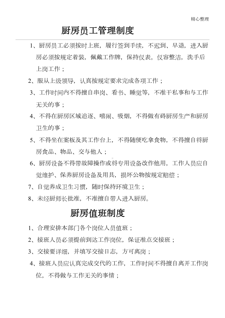 厨房员工管理制度守则全集(DOC 12页).doc_第1页