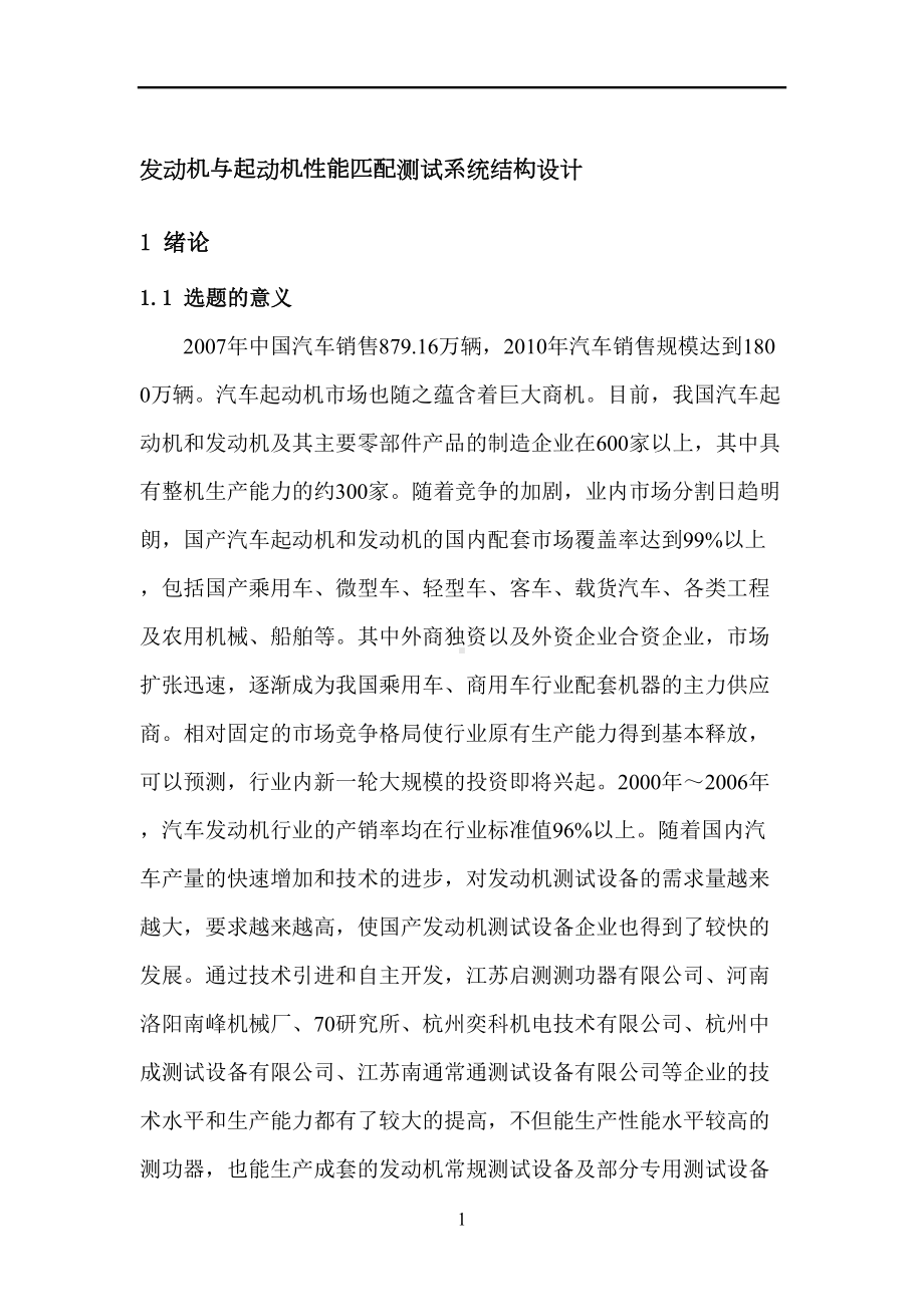 发动机与起动机性能匹配测试系统的结构设计汇总(DOC 38页).doc_第1页