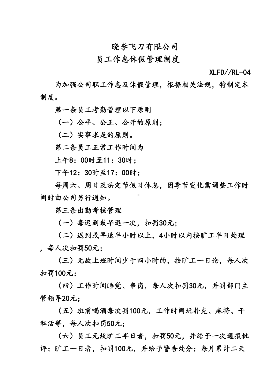 员工作息休假管理制度(DOC 11页).doc_第1页