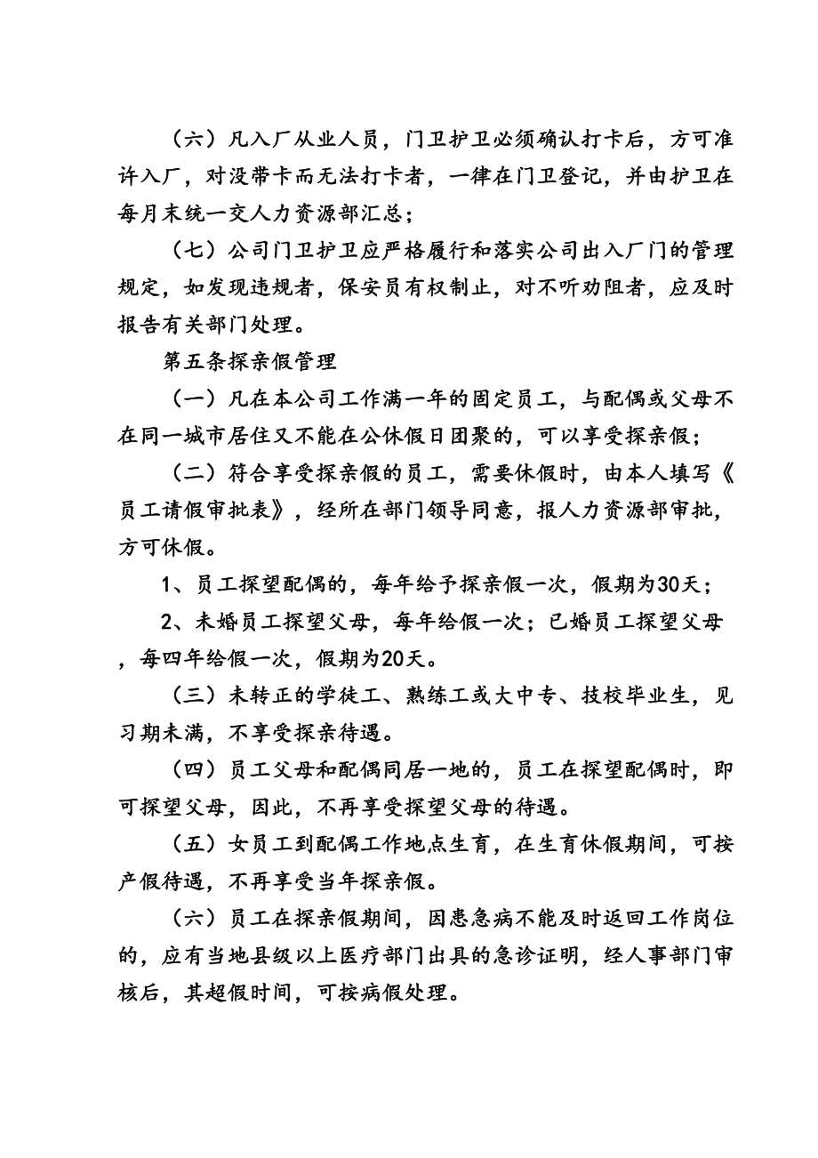 员工作息休假管理制度(DOC 11页).doc_第3页