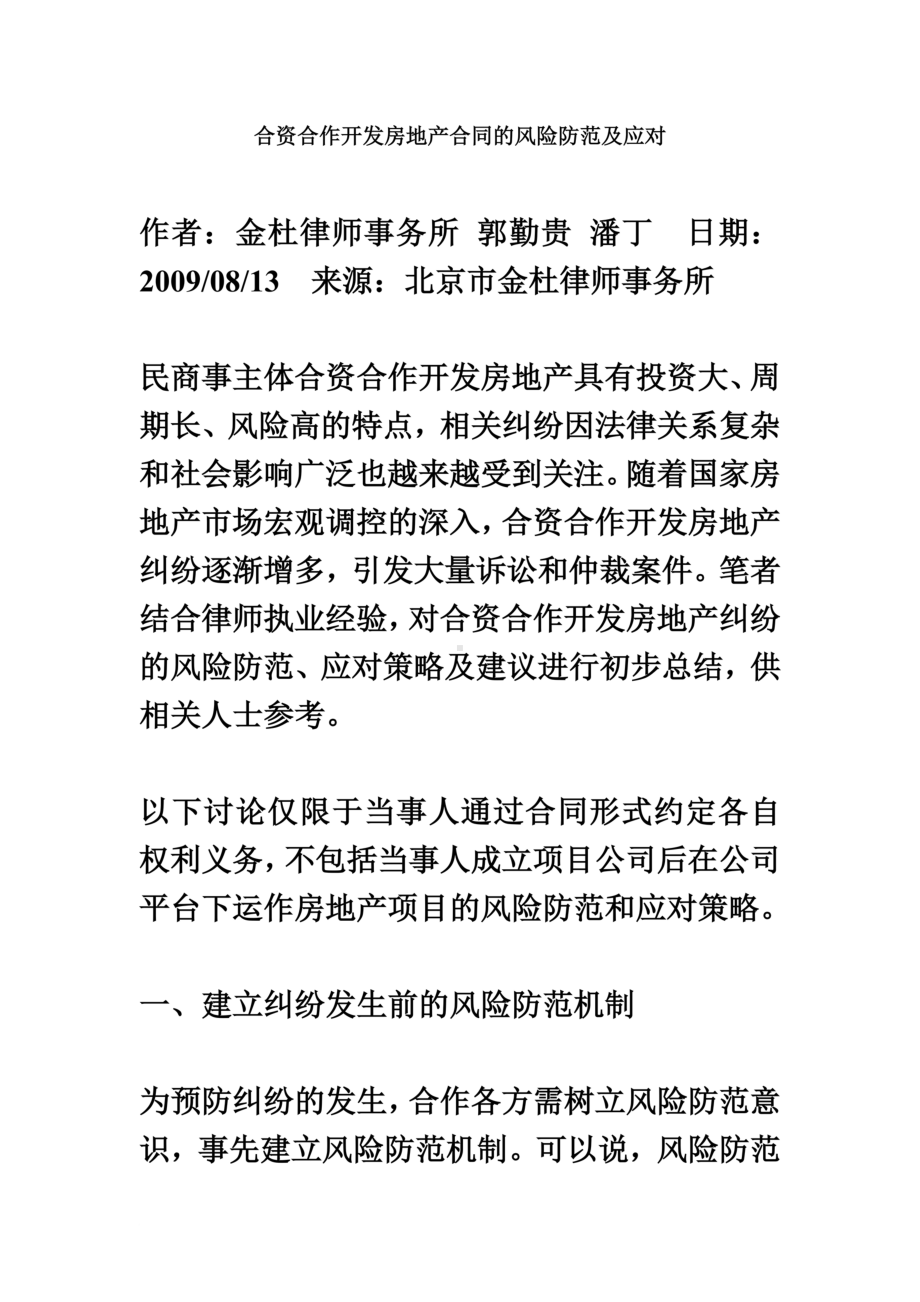 合资合作开发房地产合同的风险防范及应对(DOC 6页).doc_第2页