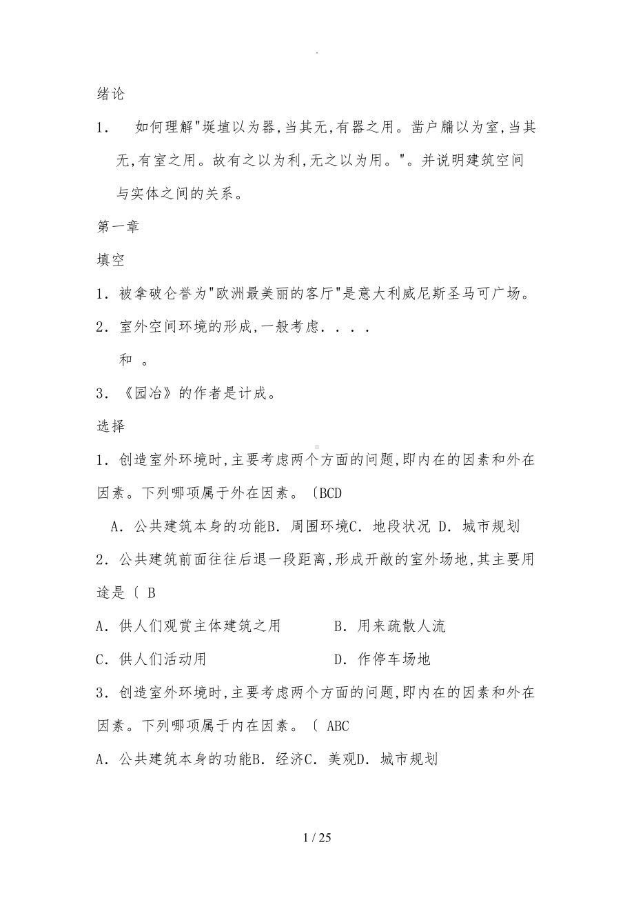 公共建筑设计原理试题库(有答案)(DOC 25页).doc_第1页