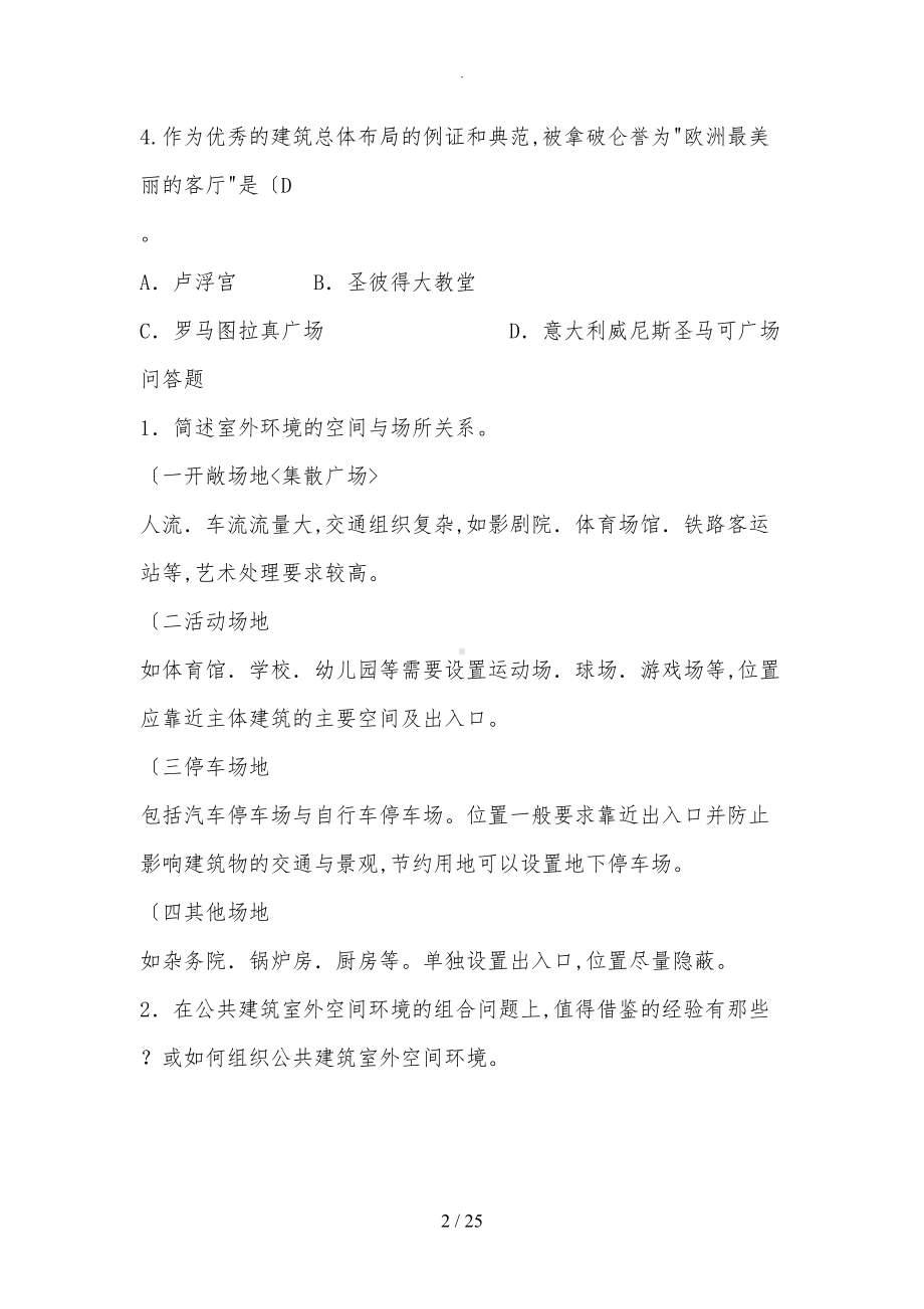 公共建筑设计原理试题库(有答案)(DOC 25页).doc_第2页