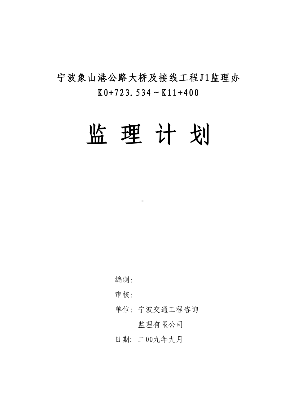 公路大桥及连接线工程监理工作计划监理规划(DOC 55页).doc_第1页