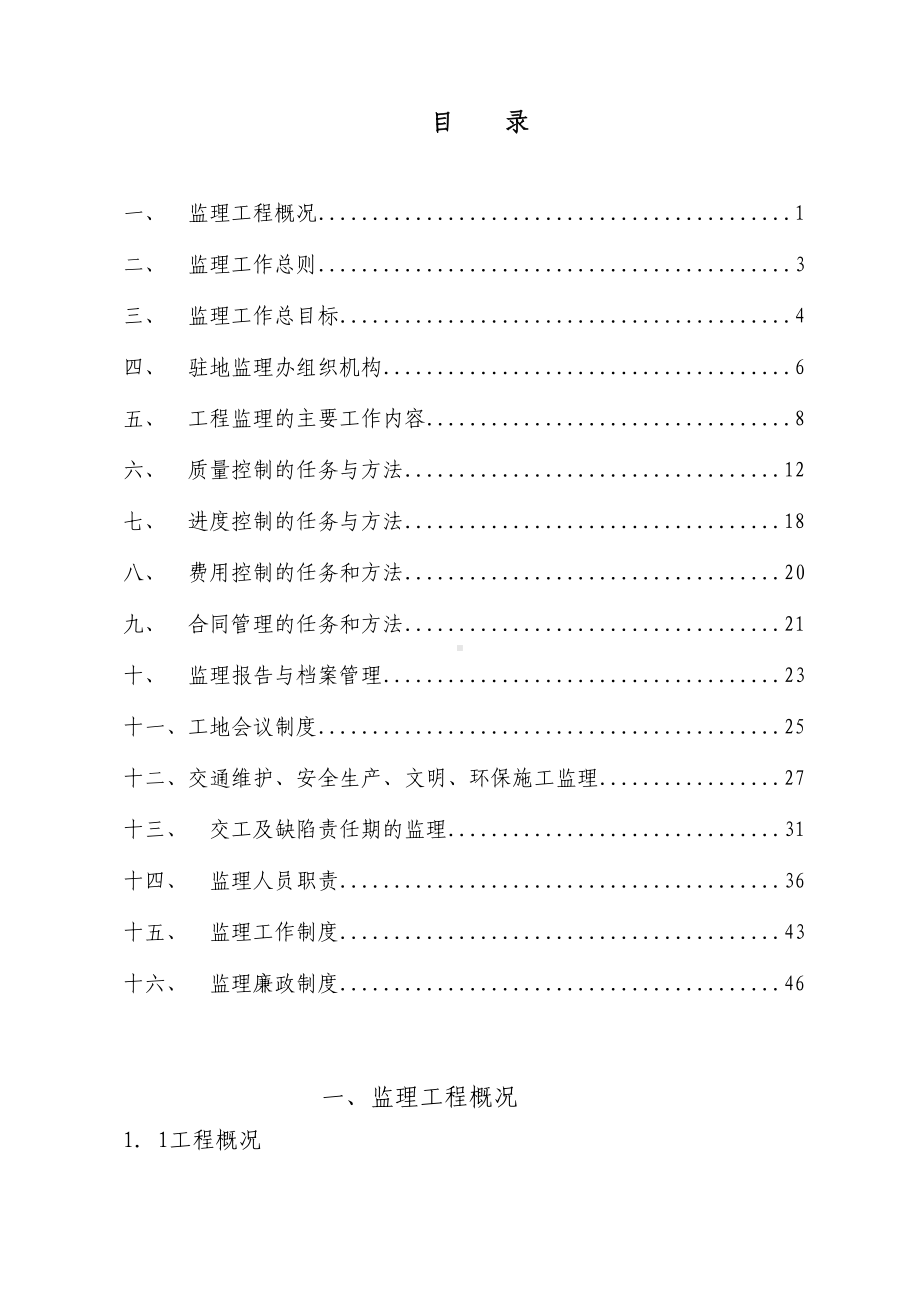 公路大桥及连接线工程监理工作计划监理规划(DOC 55页).doc_第2页