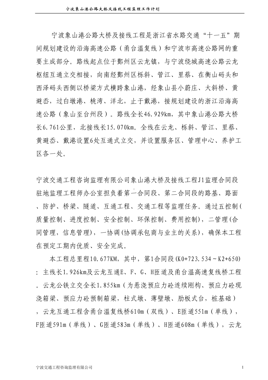 公路大桥及连接线工程监理工作计划监理规划(DOC 55页).doc_第3页