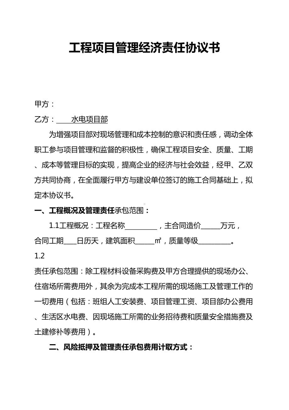 （工程合同）工程项目管理承包责任合同书版(DOC 11页).doc_第2页