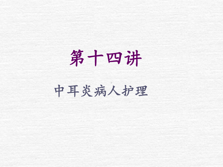 第14讲中耳炎病人护理课件.ppt_第1页