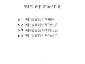 第6章-两性表面活性剂课件.ppt