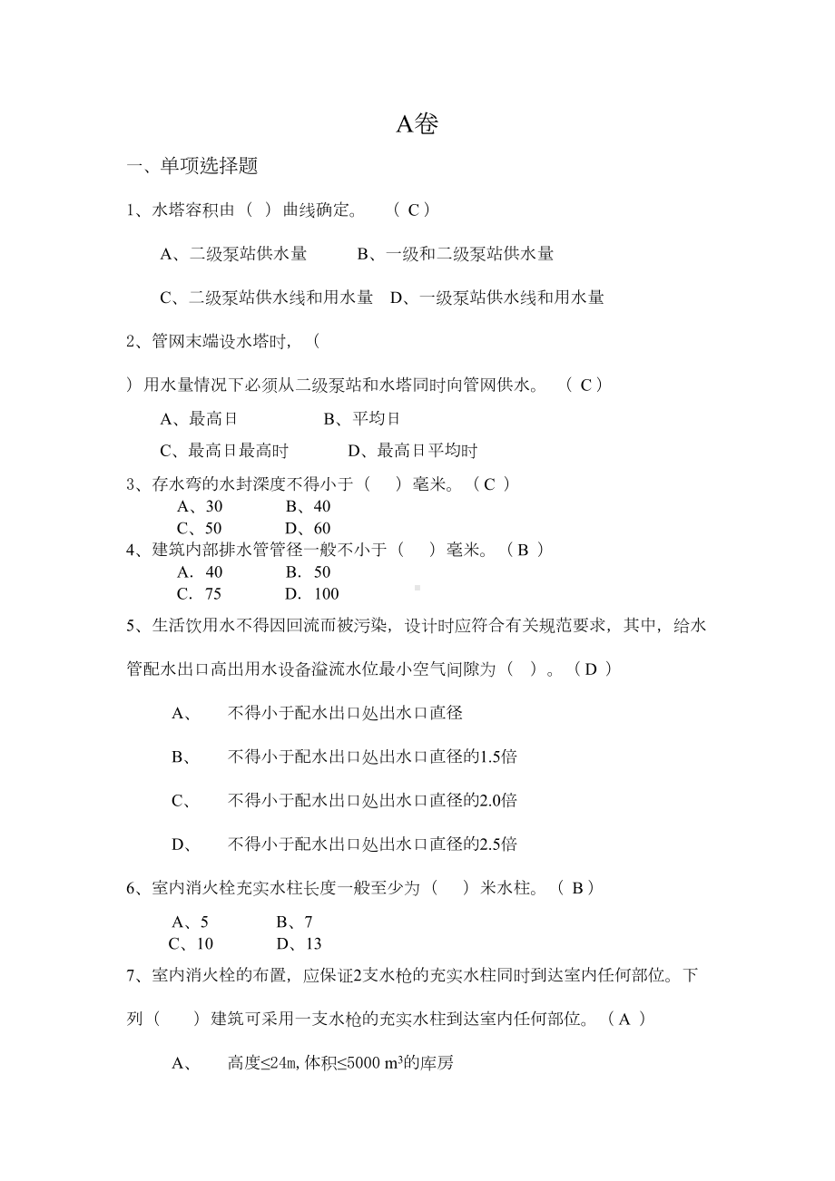 中级职称建筑给排水模拟题(DOC 19页).doc_第1页