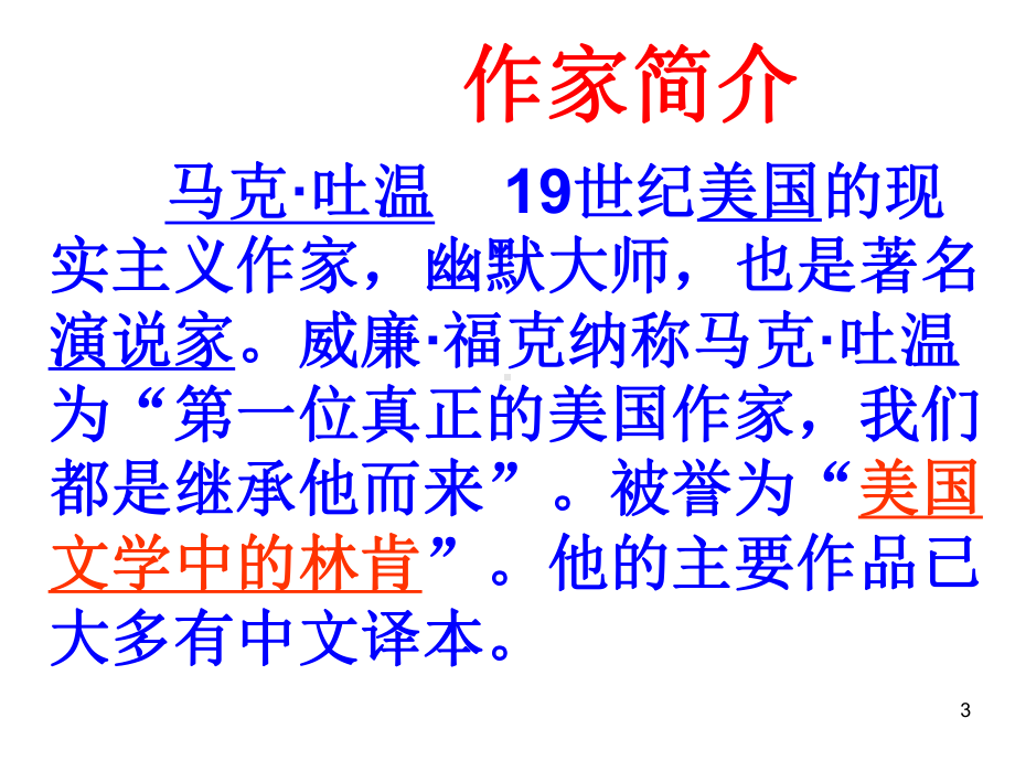 课件：汤姆索亚历险记1.ppt_第3页