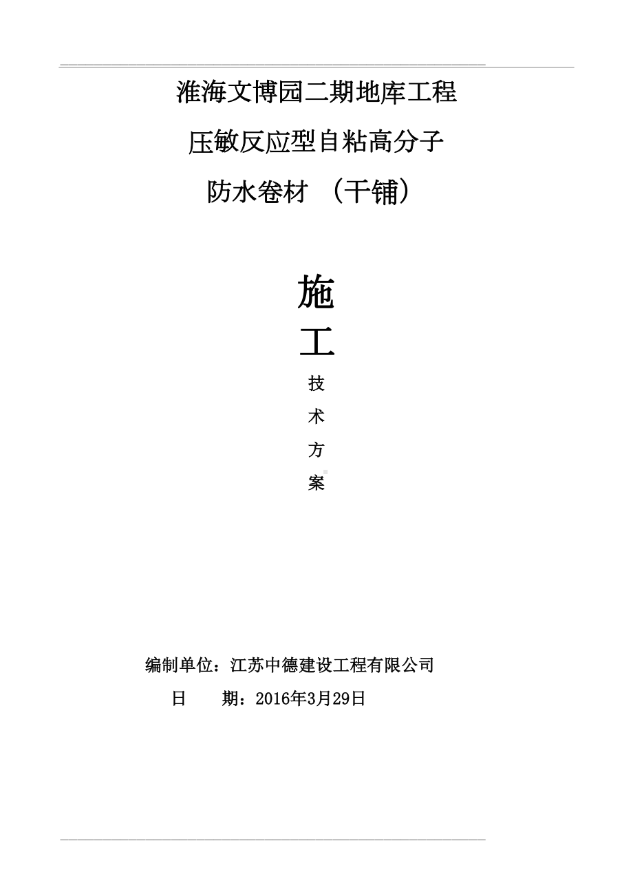 压敏反应型自粘高分子防水卷材防水施工技术指导教案资料(DOC 16页).doc_第2页