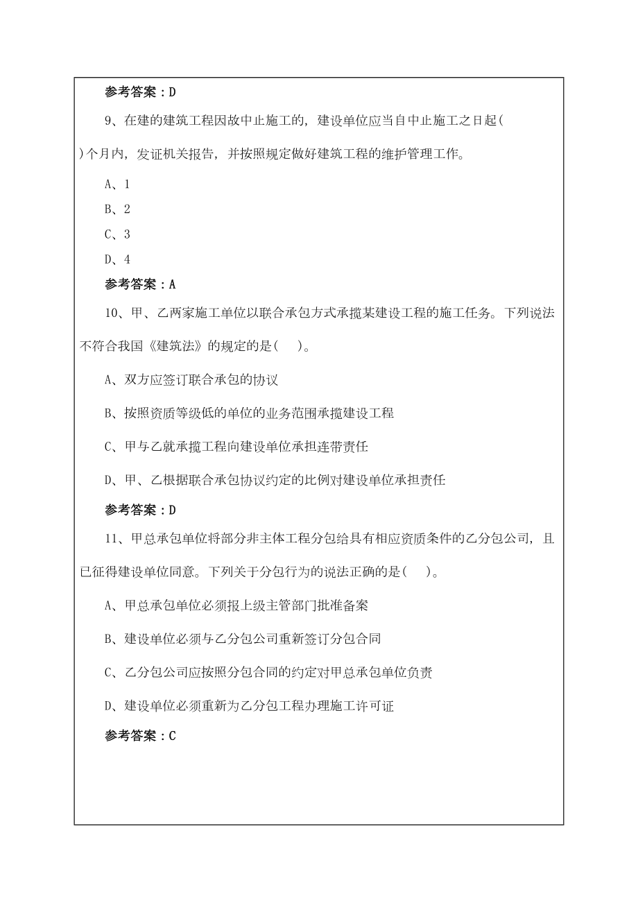 二级建造师建设工程法规及相关知识模考试题答案附后(DOC 20页).docx_第3页