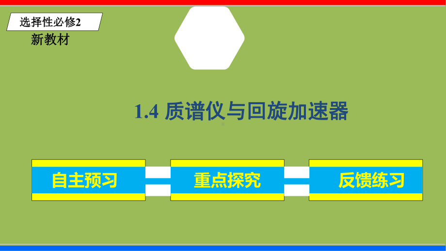 课时14-质谱仪与回旋加速器(课件)2020-2021学年高二物理(新教材人教版选择性必修第二册).ppt_第1页