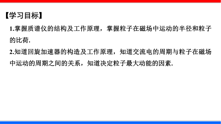 课时14-质谱仪与回旋加速器(课件)2020-2021学年高二物理(新教材人教版选择性必修第二册).ppt_第2页