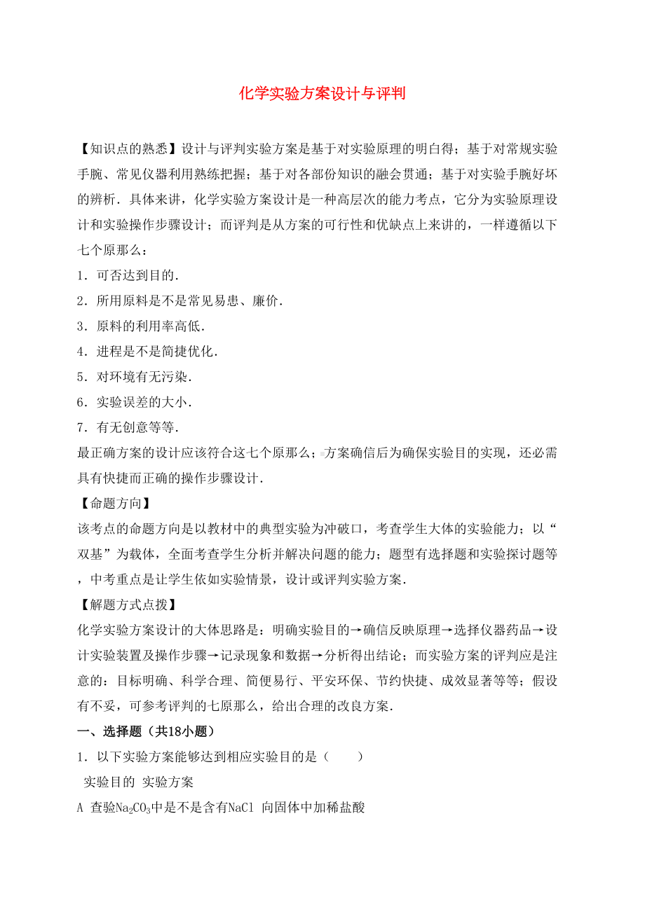 中考化学一轮温习考点集训化学实验方案设计与评判含解析(DOC 33页).docx_第1页