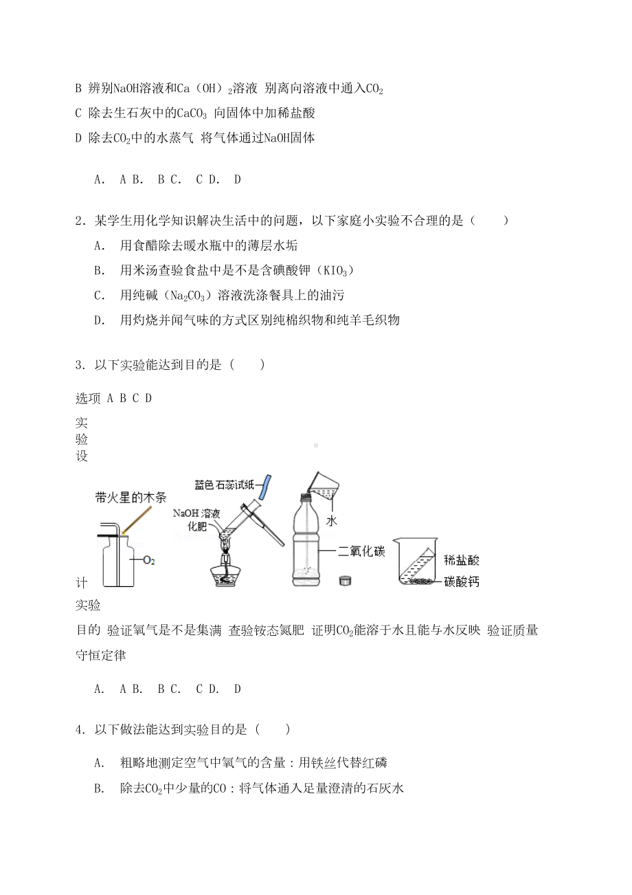 中考化学一轮温习考点集训化学实验方案设计与评判含解析(DOC 33页).docx_第2页