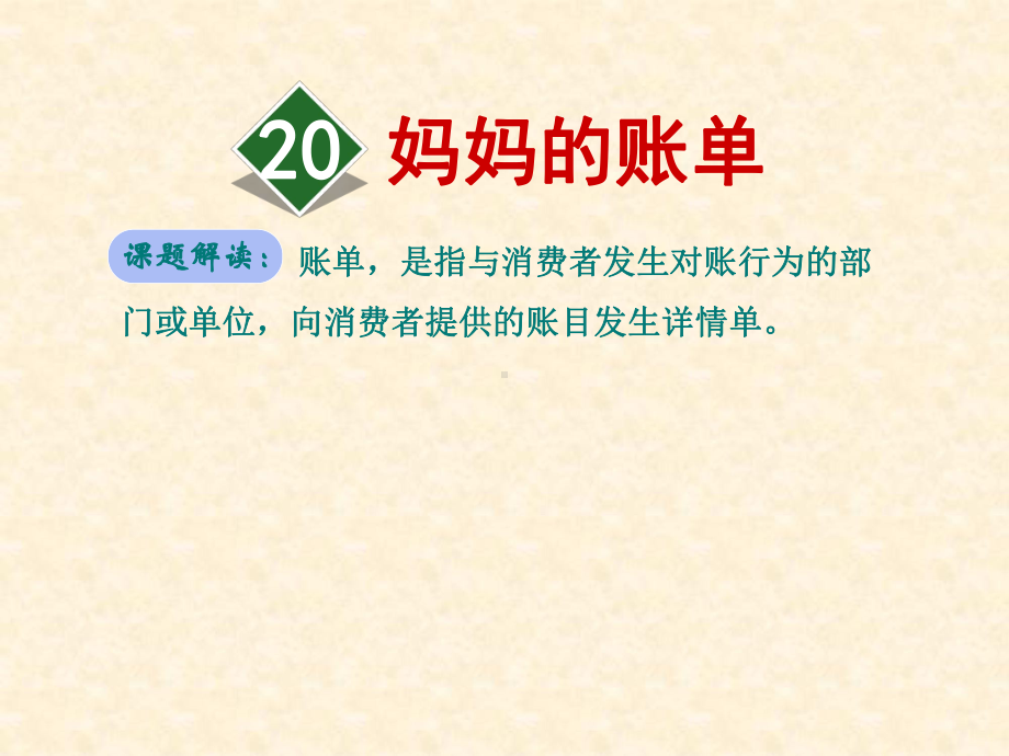 部编人教版三年级下册语文资料：20妈妈的账单课件.ppt_第1页