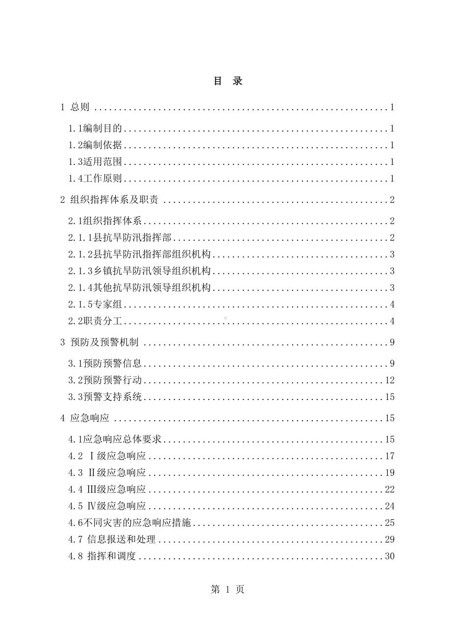 县抗旱防汛应急预案共44页word资料(DOC 47页).doc_第2页