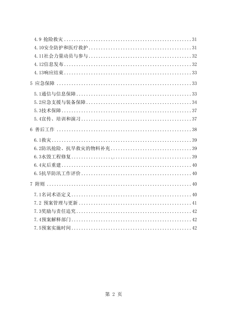 县抗旱防汛应急预案共44页word资料(DOC 47页).doc_第3页