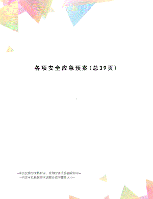 各项安全应急预案(DOC 43页).doc