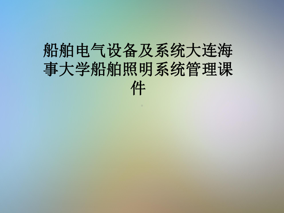 船舶电气设备及系统-船舶照明系统管理课件.pptx_第1页