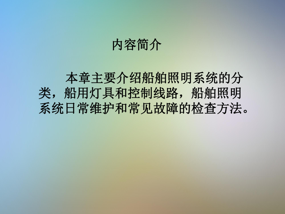 船舶电气设备及系统-船舶照明系统管理课件.pptx_第2页