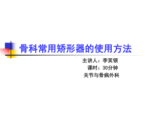 矫形器的使用方法最终课件.pptx