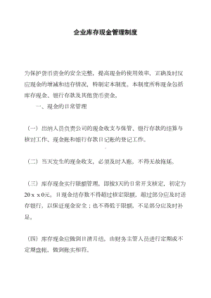 企业库存现金管理制度(DOC 17页).docx