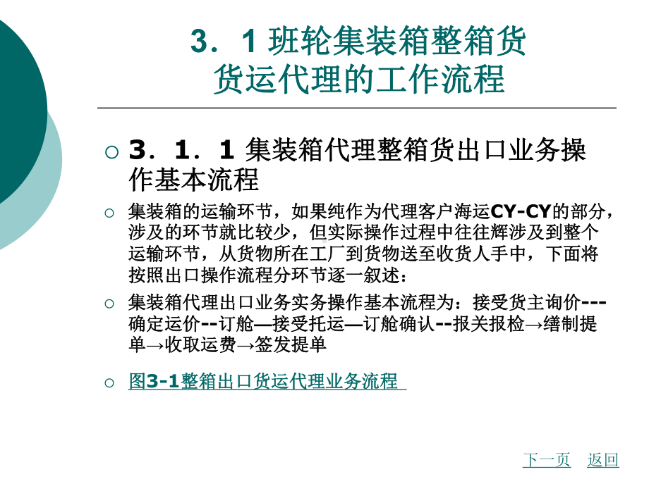 第三章-集装箱班轮货运业务课件.ppt_第2页