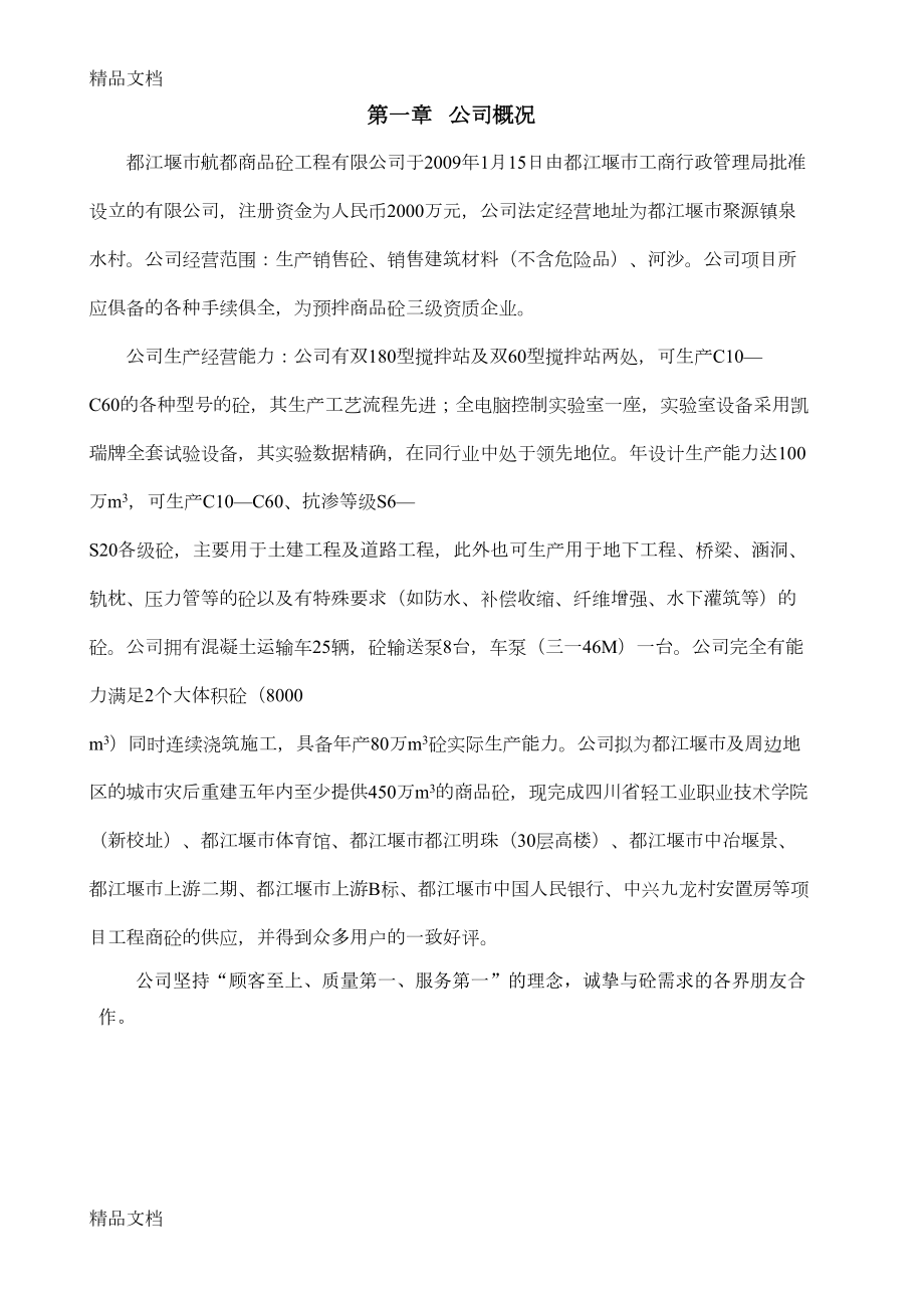 商品混凝土工程有限公司管理制度汇编上课讲义(DOC 118页).doc_第1页