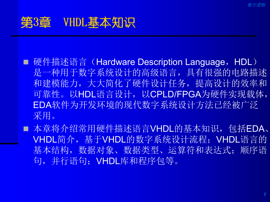 第3部分VHDL基本知识课件.ppt_第1页