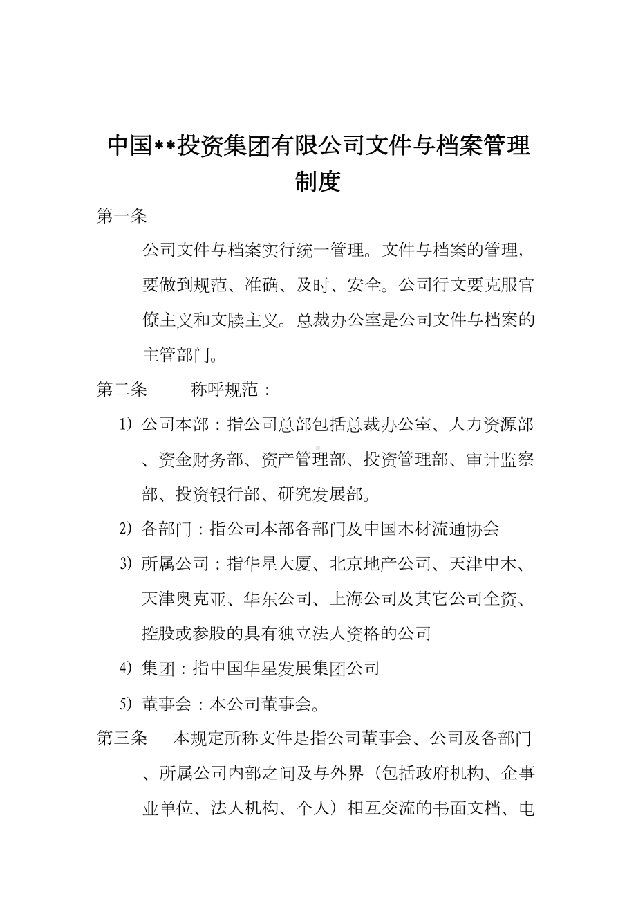 企业集团文件与档案管理制度(DOC 12页).docx_第1页