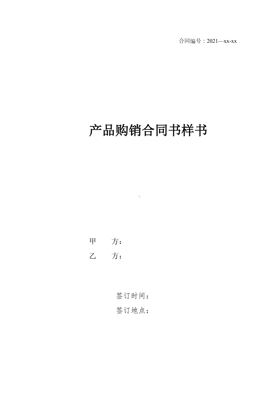 产品购销合同书样书(DOC 49页).docx_第1页