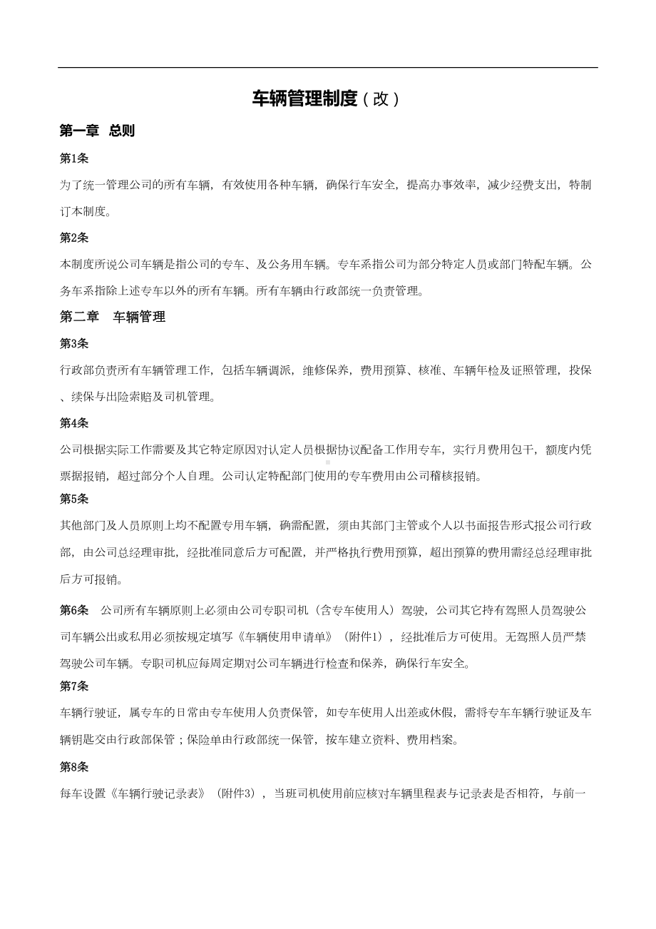 公司车辆管理制度(新整理)(DOC 10页).doc_第1页