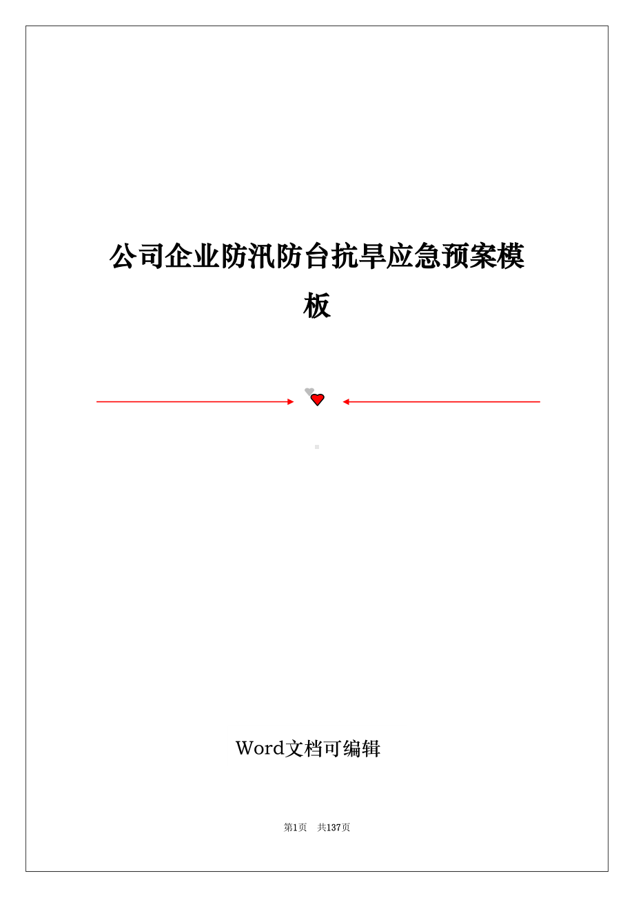 公司企业防汛防台抗旱应急预案模板(DOC 136页).doc_第1页