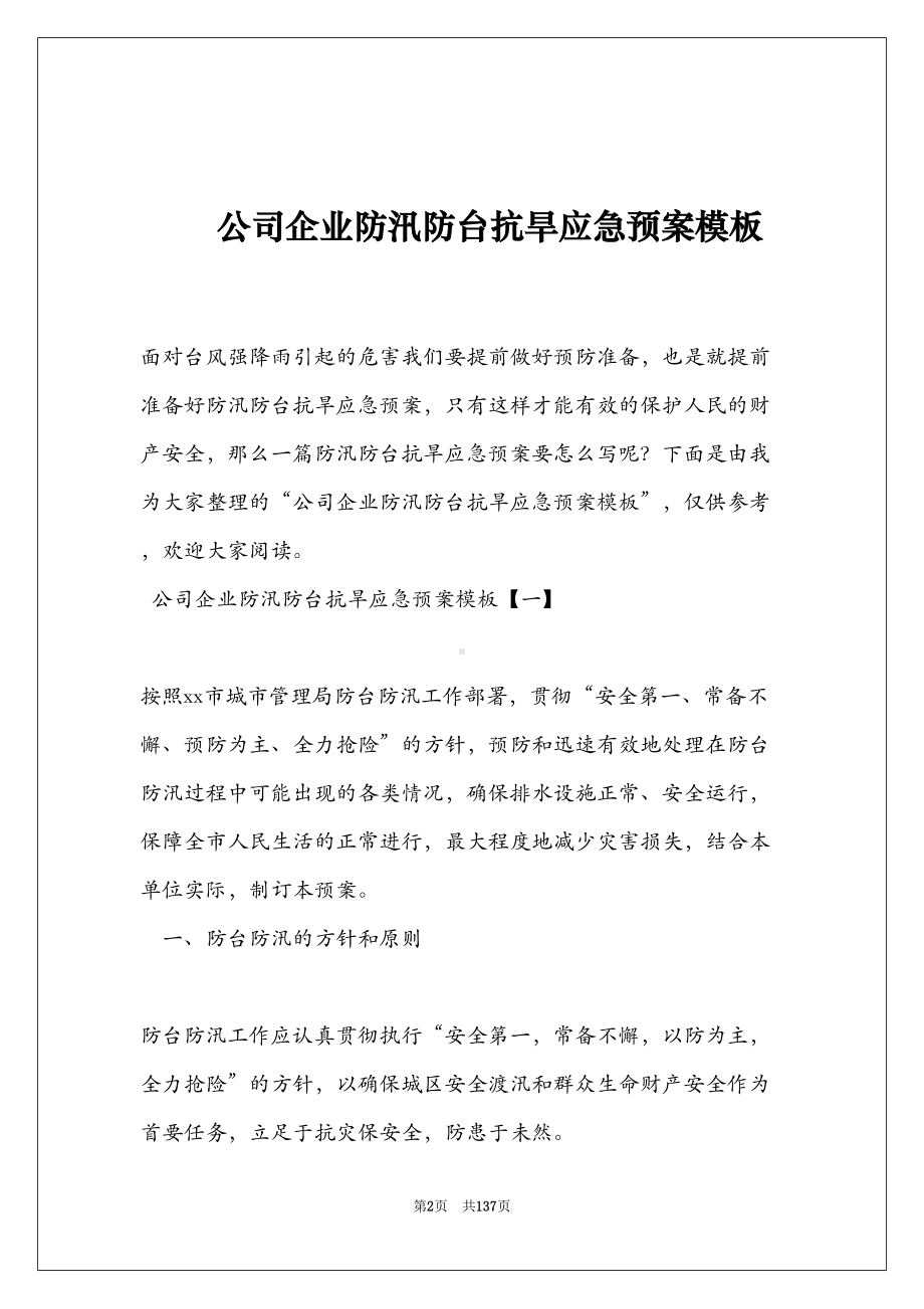 公司企业防汛防台抗旱应急预案模板(DOC 136页).doc_第2页