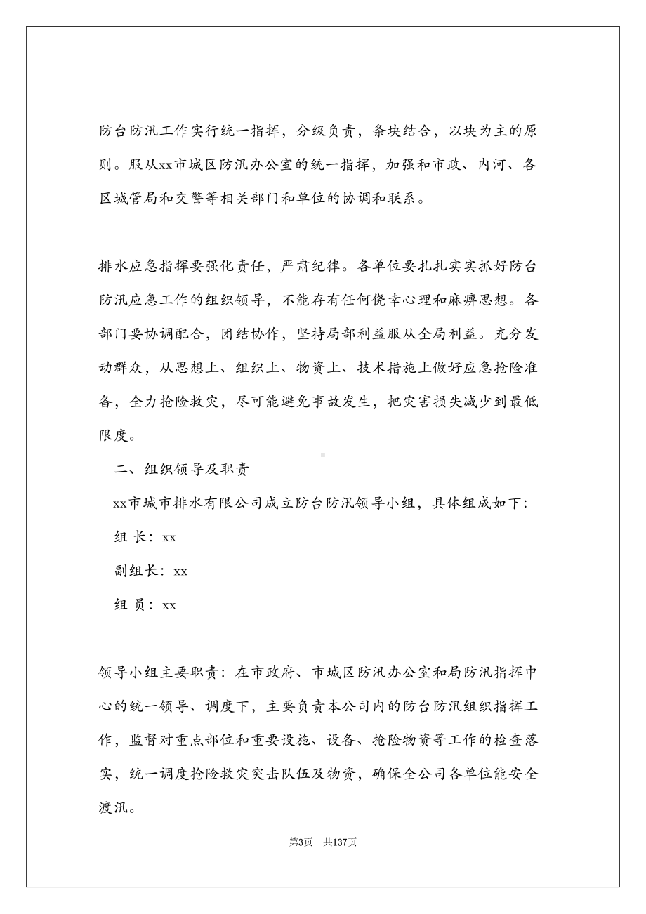 公司企业防汛防台抗旱应急预案模板(DOC 136页).doc_第3页