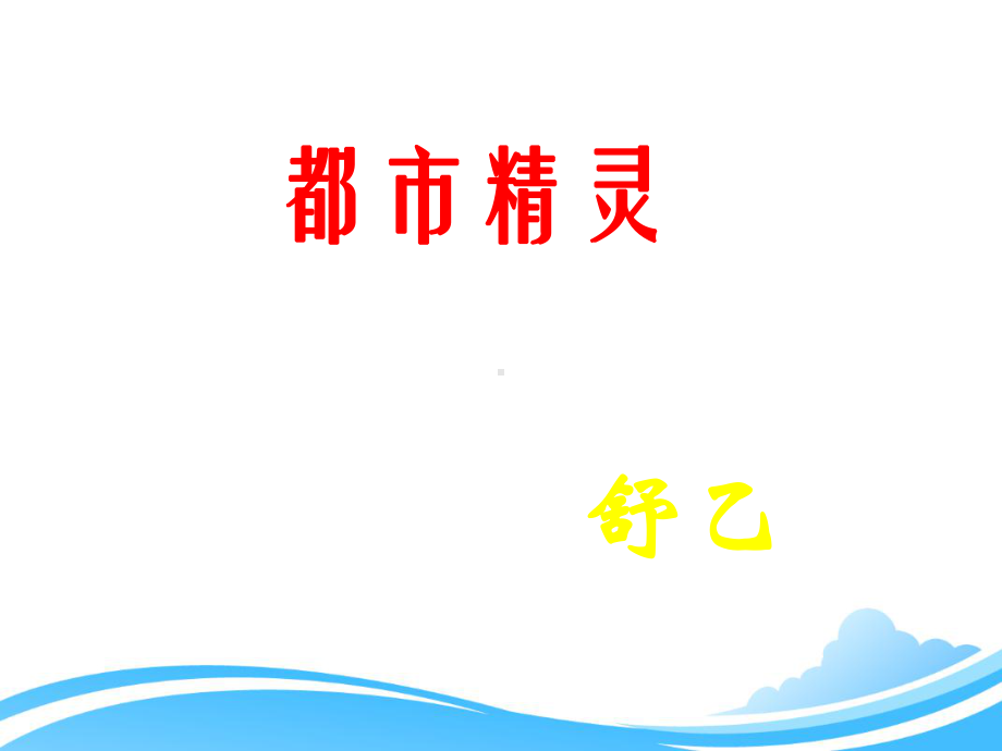 苏教版初中语文八年级上册《22都市精灵》教学课件6.ppt_第1页