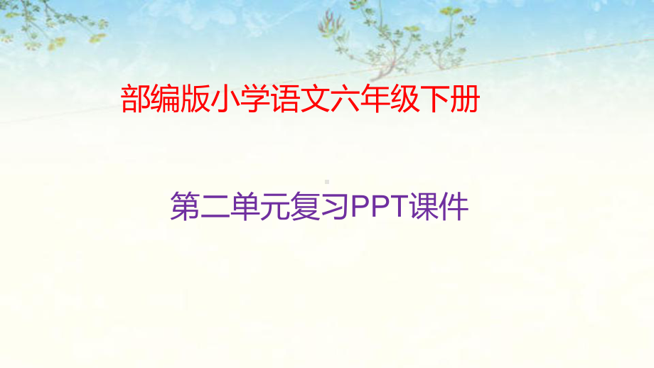 统编人教部编版小学语文六年级下册语文课件第二单元复习课件.pptx_第1页