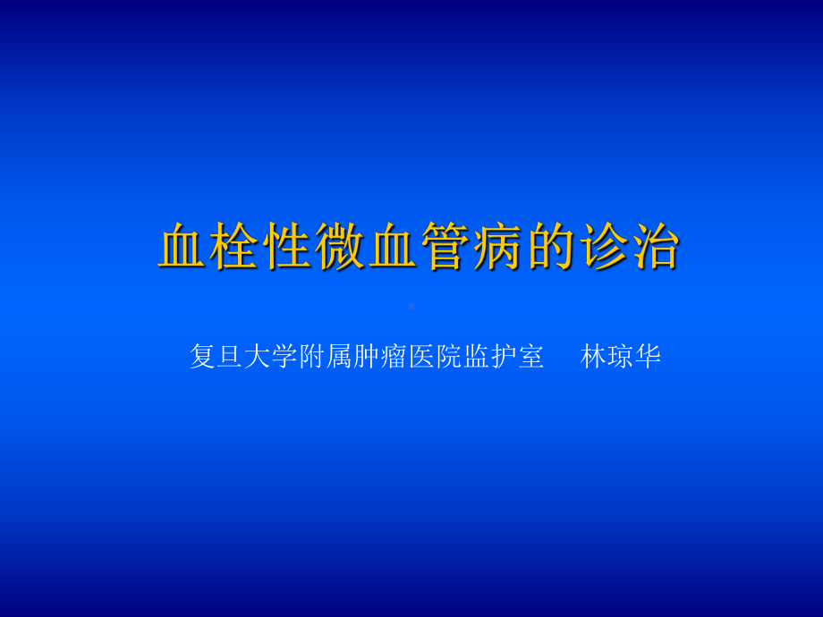 血栓性微血管病的诊治课件.pptx_第1页