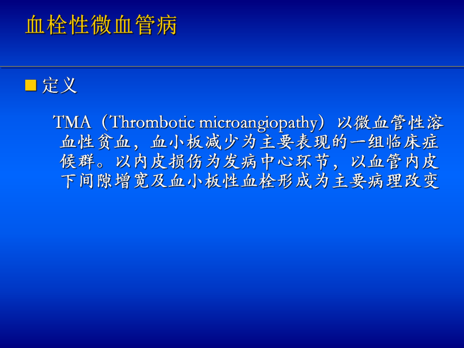 血栓性微血管病的诊治课件.pptx_第3页