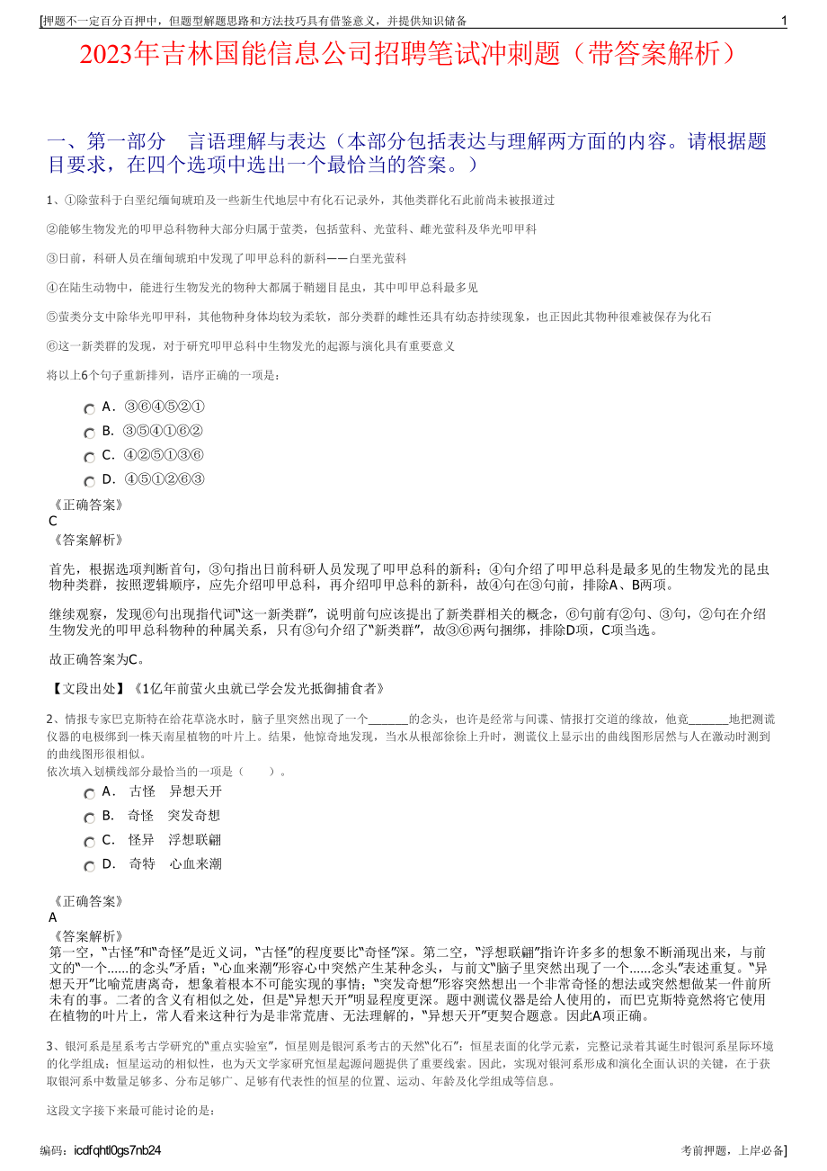 2023年吉林国能信息公司招聘笔试冲刺题（带答案解析）.pdf_第1页