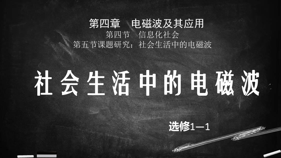 课题研究：社会生活中的电磁波课件.pptx_第1页