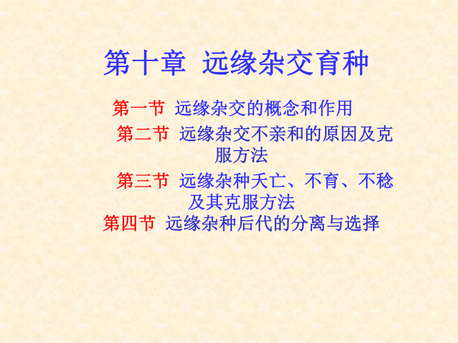 第十章远缘杂交育种课件.ppt_第1页